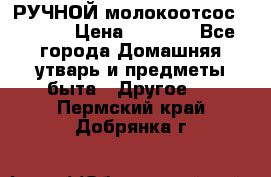 РУЧНОЙ молокоотсос AVENT. › Цена ­ 2 000 - Все города Домашняя утварь и предметы быта » Другое   . Пермский край,Добрянка г.